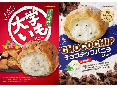 ビアードパパ、シュークリーム×大学いものハイブリッドスイーツ“大学いもシュー”＆チョコレート×バニラの王道の組み合わせ“チョコチップバニラシュー”を発売！