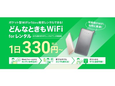 様々なシーンで大活躍！新サービス 「どんなときもWiFi for レンタル」開始！ 