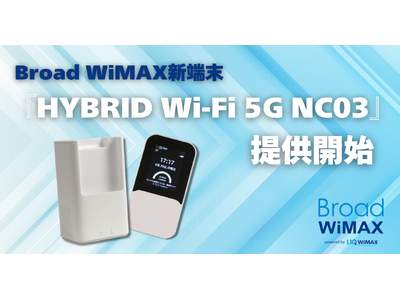 Broad WiMAX、Wi-Fi 7対応の最新ルーター「HYBRID Wi-Fi 5G NC03」を