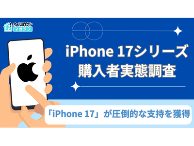 【購入実態調査】iPhone 17シリーズ購入者の実態調査、人気モデル・購入理由・満足度の傾向が判明