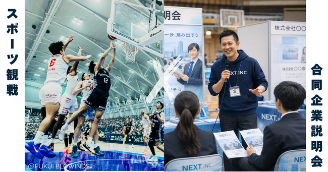 「スポーツ観戦」×「合同企業説明会」スポーツの熱狂の場が“地元就職”の入口に。福井県内初、プロスポーツ会場で合同企業説明会を福井ブローウィンズホーム戦にて開催。