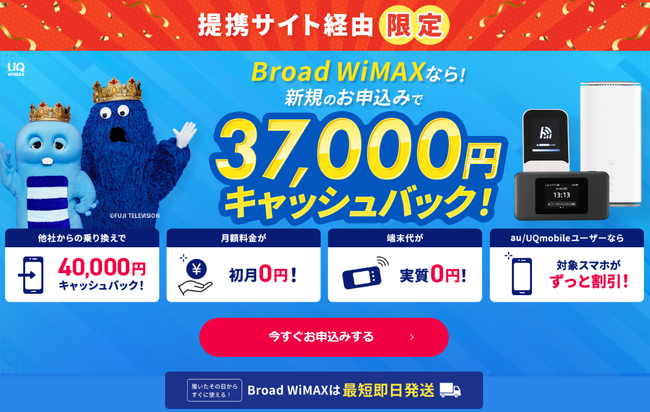 「知ってる人だけが得してる！」WiFiストア限定特典のお知らせ！WiFiストア経由で「Broad WiMAX」を申込むと、事務手数料無料に加え、さらに37,000円キャッシュバック！2月20日より