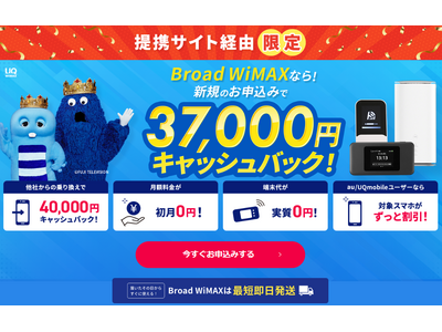 「知ってる人だけが得してる！」WiFiストア限定特典のお知らせ！WiFiストア経由で「Broad WiMAX」を申込むと、事務手数料無料に加え、さらに37,000円キャッシュバック！2月20日より