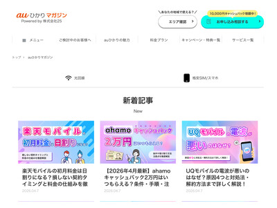 光回線・格安SIMの情報メディア「auひかりマガジン」を公開