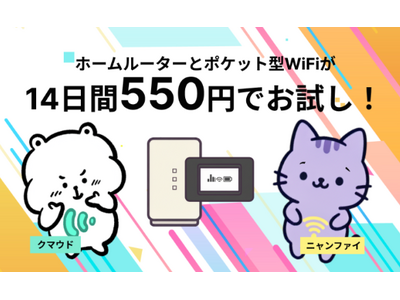 「ホームルーターとポケット型WiFiが2つ同時に14日間550円で試せちゃう！」WiFiストア限定プランのお知らせ。毎月セット数限定で提供開始！