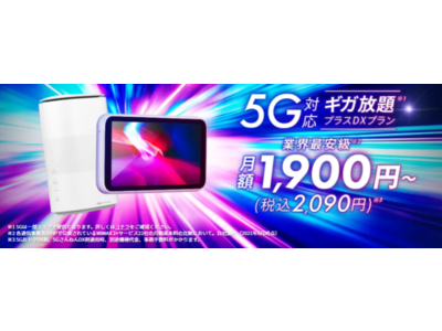 Broad WiMAX　5G対応の新プラン「ギガ放題プラスDXプラン」が新登場！月額1,900円（税込 2,090円）～！ 