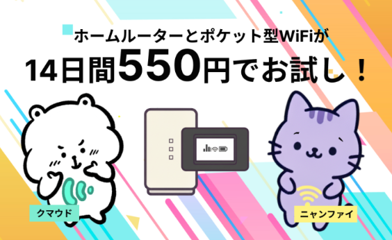 WiMAXが550円で試せる！？「ホームルーターとポケット型WiFiが2つ同時…