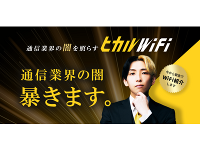 ヒカルWiFi」が誕生！YouTuberヒカルさんがイメージキャラクターに