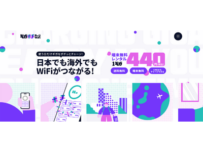 【新サービス】日本でも海外でも使えて、その都度ギガをチャージできる、便利なチャージ型WiFiサービス「ギガポチチャージWiFi」が4/30日、株式会社Elevenよりサービス開始！