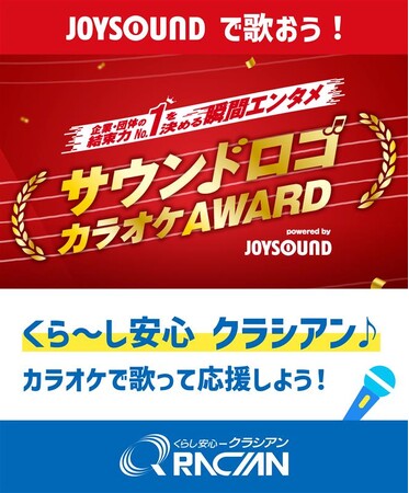 【あのCMソングがカラオケに】「くらし安心クラシアン♪」がJOYSOUNDに登場。創業から34年、愛される名曲で日本一を目指す
