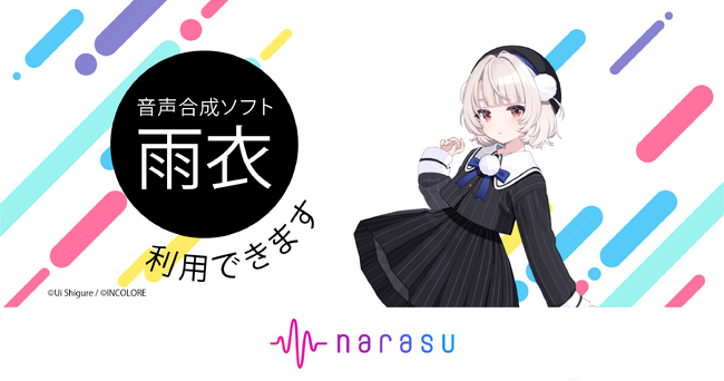 音楽配信代行サービス「narasu」、音声合成ソフト「雨衣」に対応開始！