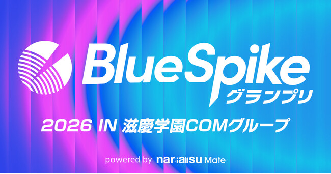 プレスリリース「「BlueSpikeグランプリ2026 IN 滋慶学園COMグループ」開催！数々のヒット曲を手掛けるトップ音楽クリエイターが学生アーティストの楽曲を審査！」のイメージ画像