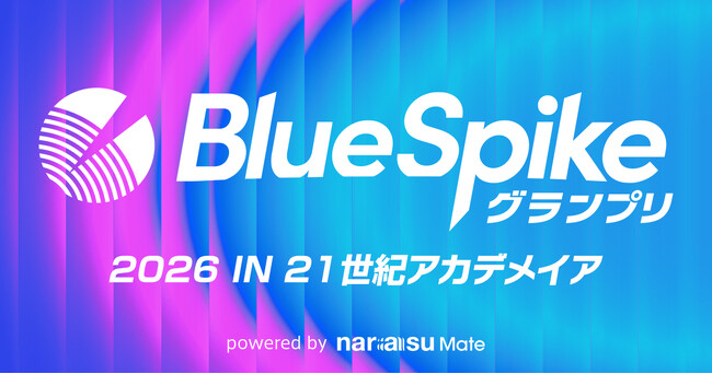 プレスリリース「学生アーティストの楽曲を第一線の音楽クリエイターが審査！「BlueSpikeグランプリ2026 IN ２１世紀アカデメイア」開催！」のイメージ画像