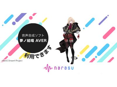音楽配信代行サービス「narasu」、音声合成キャラクター「夢ノ結唱 AVER」に対応開始！