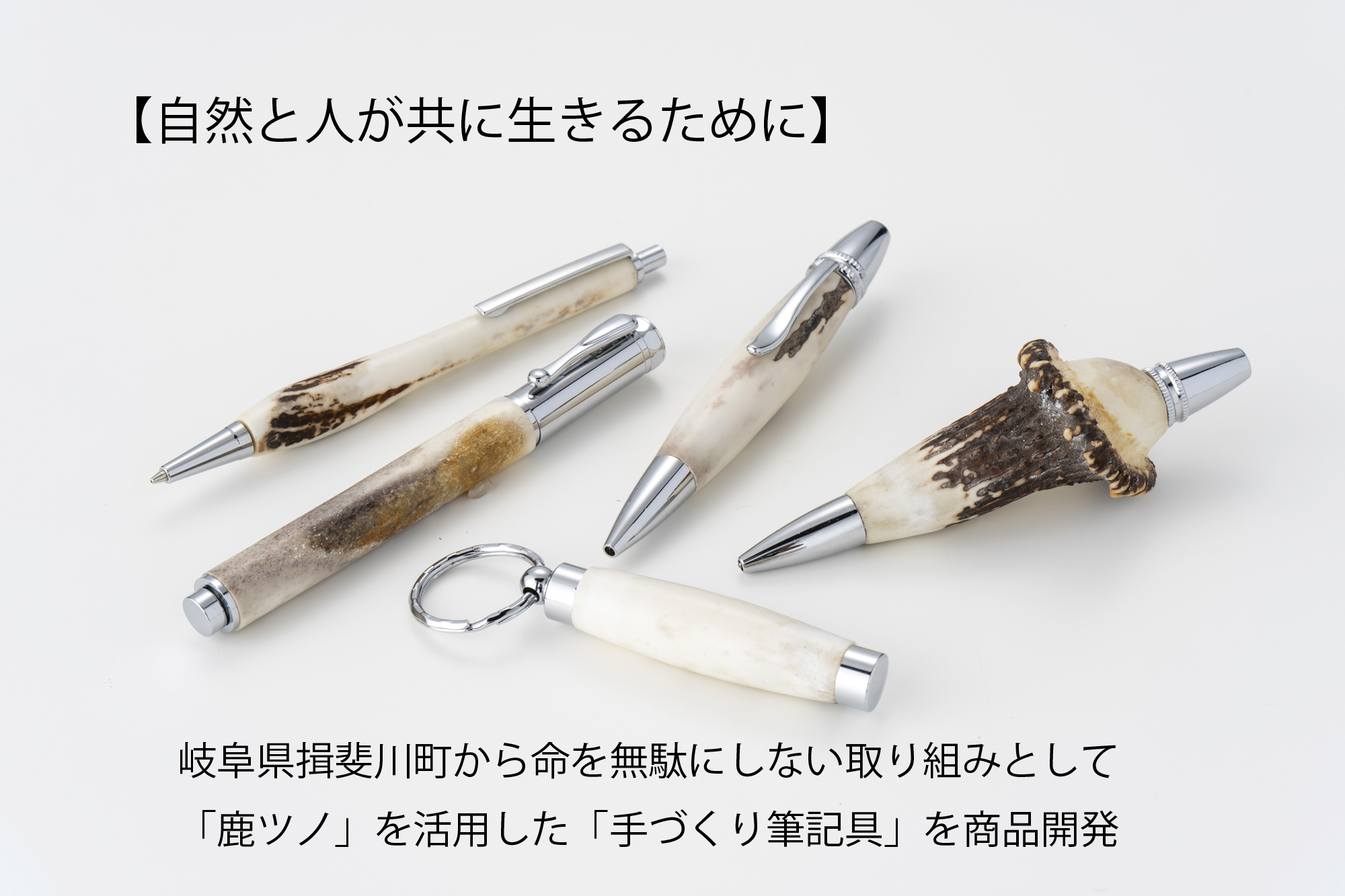 【自然と人が共に生きるために】岐阜県揖斐川町から命を無駄にしない取り組みとして「鹿ツノ」を活用した「手づくり筆記具」を商品開発