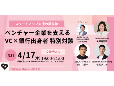 【Yazawa Ventures】VCキャリアイベント『スタートアップ支援の最前線 ～ベンチャー企業を支...