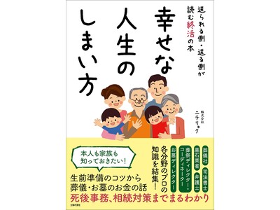 シルバーファミリーコンサルティングの株式会社ニチリョク　家族のための終活をわかりやすく解説する「送られる側・送る側が読む終活の本　幸せな人生のしまい方」出版