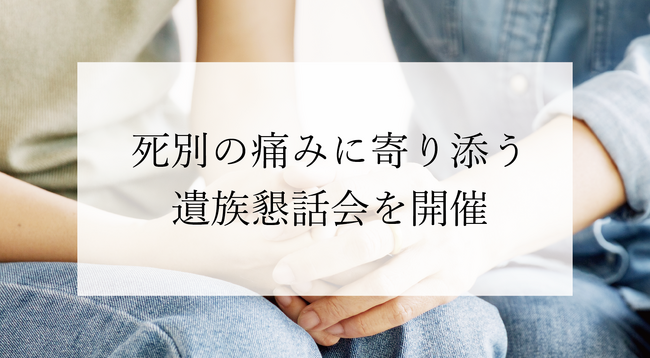 株式会社ニチリョクが、死別の痛みに向き合う遺族懇話会を開催