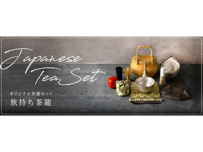 好きな時に好きな場所でオリジナルのお茶会を【旅持ち茶籠シリーズ再入荷】
