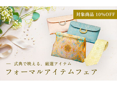 【セレモニーに最適の商品が10％OFF】龍村美術織物公式オンラインショップが「フォーマルアイテムフェア」を5/24から開催！