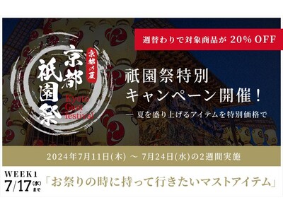 京都の夏を彩る祇園祭にあわせて特別キャンペーンを開催　お祭りなど夏のおでかけに最適なアイテムなどが7月11日（木）より公式オンラインショップにて週替わりで20％OFFに！