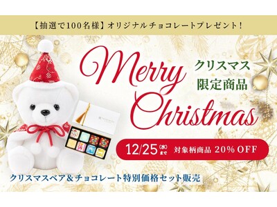 【公式オンラインショップ限定】大人気のクリスマスベアと吉祥チョコのスペシャルセットも登場！龍村美術織物でクリスマスを彩るキャンペーンは11月22日(金)からスタート