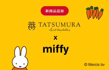 龍村美術織物オリジナル柄の『TATSUMURA×miffy』コラボから、タンブラーやステーショナリーグッズなど2025年最新柄第三弾商品が7月16日(水)に発売!