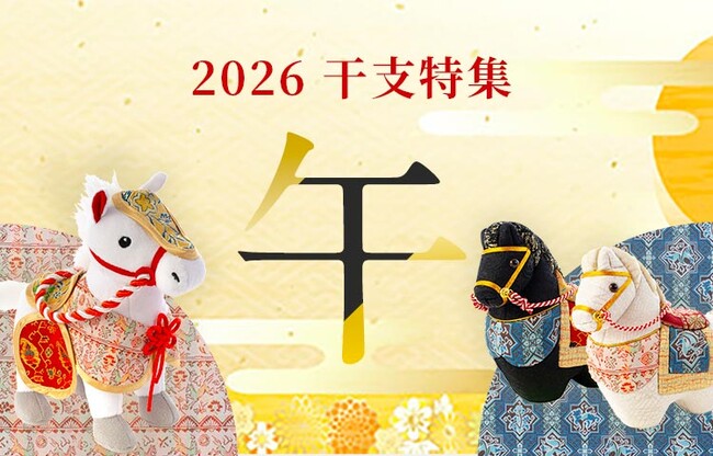 龍村美術織物がお届けする新年の幸福を祈る伝統のかたち - 干支「午」の人形・雑貨など新商品を発売