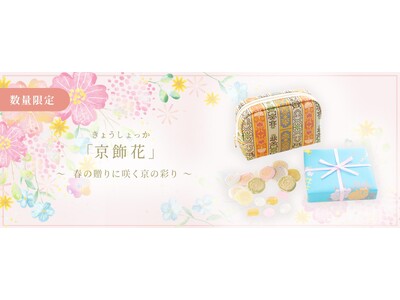 龍村美術織物 × 京菓子司 末富、数量限定「ロワール飾花文」新作ポーチ＆お干菓子セット発売