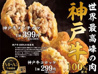 【神戸牛（A4～A5等級）100％使用！】世界最高峰の肉、神戸牛を使用した「神戸牛メンチカツ」「神戸牛コロッケ」の販売を開始！少し贅沢で特別な味わいを完全個室完備の「月あかり」でお楽しみください！