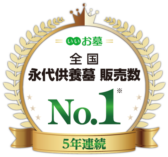 永代供養墓で5年連続販売数No.1を獲得ーお墓選びの新しいかたちとして支持拡大