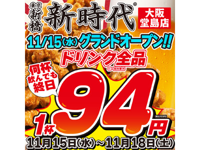 【大阪のビジネス街『堂島』に初上陸！】全国100店舗、行列のできる居酒屋『新時代』2023年11月15日(水)『新時代 大阪堂島店』グランドオープン