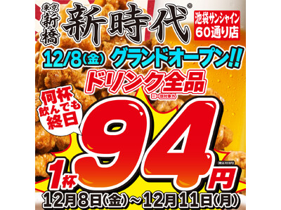 【池袋に2店舗目OPEN】全国100店舗、行列のできる居酒屋『新時代』2023年12月8日(金)『新時代...