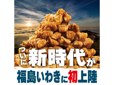 【福島県いわき市へ初上陸】全国100店舗、行列のできる居酒屋『新時代』2024年2月20日(火)『新時代　福島いわき駅前店』NEWOPEN