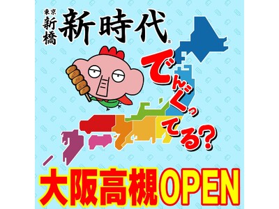 【新規オープン】大阪に7店舗目！行列のできる居酒屋『新時代』2024年3月9日(土)『新時代　大阪阪急高...