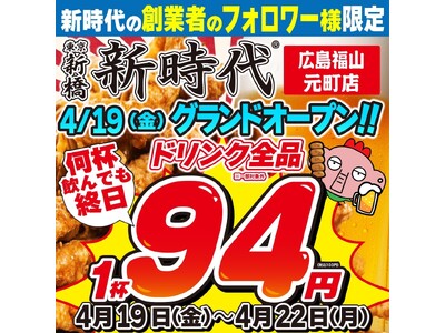 【新規オープン】広島県内3店舗目！福山市に初上陸！行列のできる居酒屋『新時代』2024年4月19日(金)...