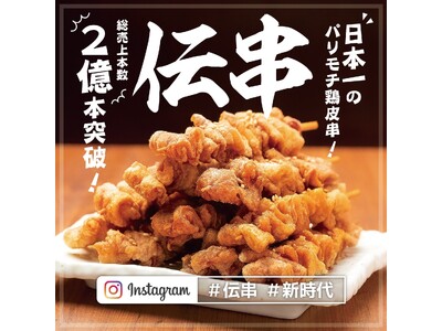 【ついに】人気沸騰！伝説の串「伝串」在庫完売の危機から復活！本数制限なしでご注文いただけます！