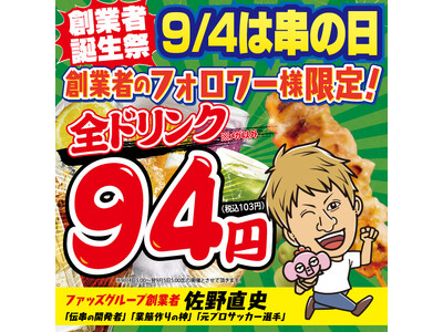 全国200店舗規模の大人気居酒屋ブランドたちが(串の日)9月4日に日本最大級のイベントを開催!『新時代』...