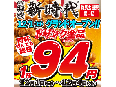 【新規オープン】累計販売数2.5億本の伝串が大バズリ!?早くも群馬に3店舗『新時代』2024年12月1日(日)『新時代　群馬太田駅南口店』NEWOPEN