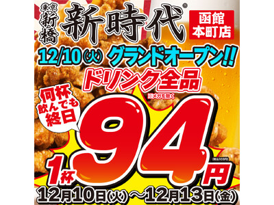 【新店オープン】トレンド居酒屋『新時代』名物鶏皮串「伝串」はSNSで大バズリ!?2024年12月10日(火)NEWOPEN『新時代　函館本町店』