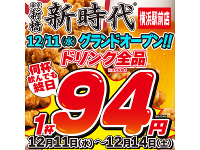 【新規オープン】横浜駅周辺に早くも3店舗目！行列のできる居酒屋『新時代』2024年12月11日(水)『新時代　横浜駅前店』オープン！