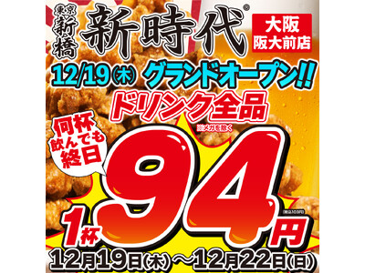 【新規オープン】笑いの街大阪に新時代がオープン!地元に愛されるトレンド居酒屋『新時代』2024年12月19日(木)『新時代　大阪阪大前店』NEWOPEN