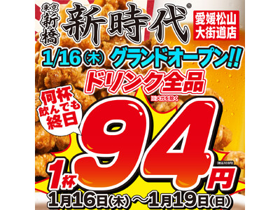 【四国初の新時代】新時代 愛媛松山大街道店 オープン記念イベント開催！1/16(木)～1/19(日)はドリンク全品94円(税込103円）