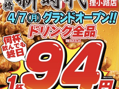 【新店オープン】累計2.6億本突破の名物『伝串』が札幌に！行列のできる話題の居酒屋『新時代 札幌狸小路店』が4月7日（月）グランドオープン！