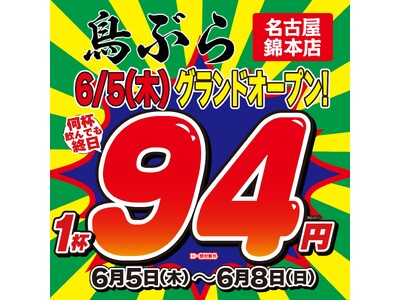 【名古屋・錦初上陸】全国200店舗、