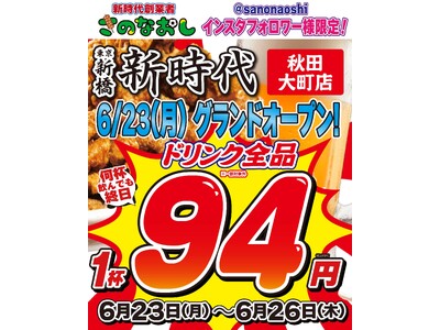 【秋田初上陸！】全国170店舗、東京で行列のできる居酒屋『新時代』2025年6月23日(月)『新時代 秋田大町店』NEWOPEN