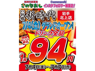 【岩手・北上初上陸】全国200店舗、東京で行列のできる居酒屋『新時代』2025年7月4日(月)『新時代 岩手北上店』NEWOPEN
