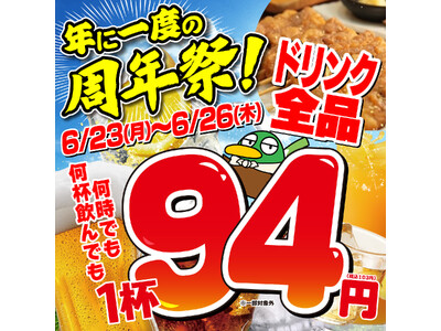 名古屋で大人気のお店『とんぺら屋 』周年祭を2店舗同時開催【6月23日(月)～26日(木)ドリンク全品94円】