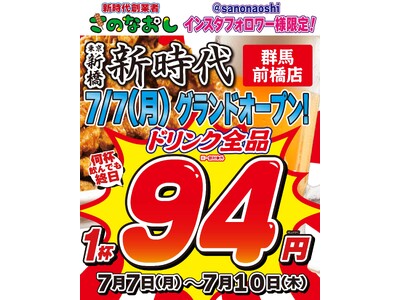 【群馬・前橋初上陸】全国200店舗、東京で行列のできる居酒屋『新時代』2025年7月7日(月)『新時代 群馬前橋店』NEWOPEN