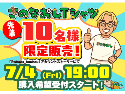 【創業以来初の挑戦】年商280億円全国200店舗年間40店舗出店！急成長の居酒屋チェーン「新時代グループ」が、オリジナルグッズ販売に初参入――世界に数枚しかない“あのレアTシャツ”が、遂に一般販売へ！